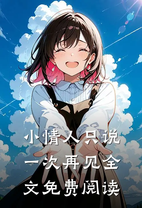小情人只说一次再见全文免费阅读