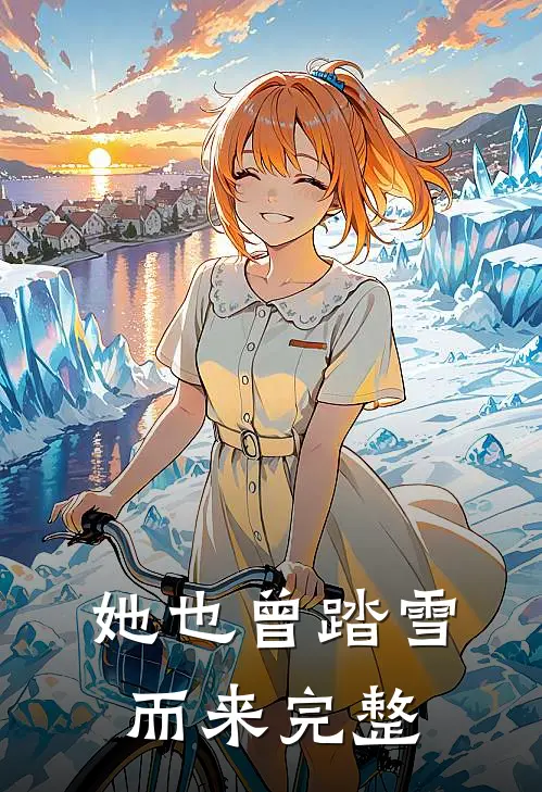 她也曾踏雪而来完整