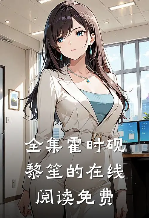 全集霍时砚黎笙的在线阅读免费