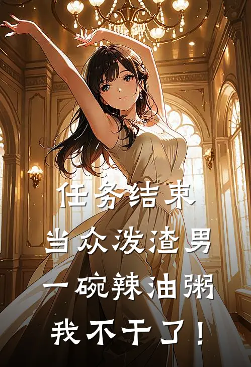 任务结束，当众泼渣男一碗辣油粥，我不干了！