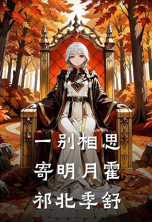 一别相思寄明月霍祁北季舒