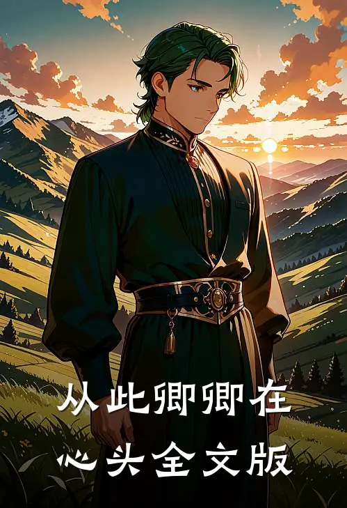 从此卿卿在心头全文版