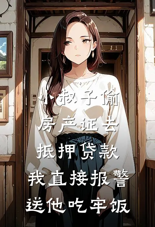 小叔子偷房产证去抵押贷款，我直接报警送他吃牢饭