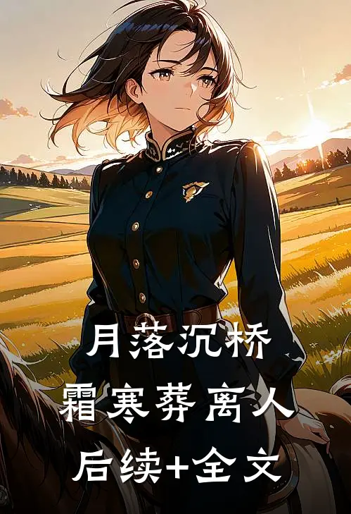 月落沉桥，霜寒葬离人后续+全文