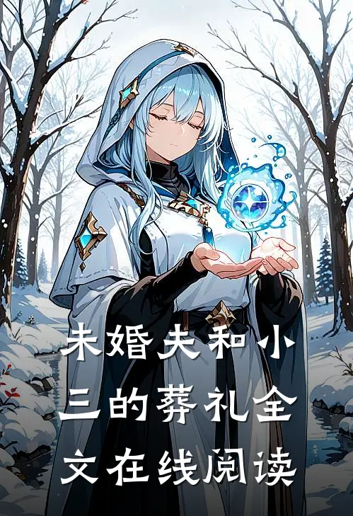 未婚夫和小三的葬礼全文在线阅读