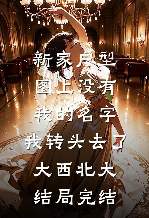 新家户型图上没有我的名字，我转头去了大西北大结局完结