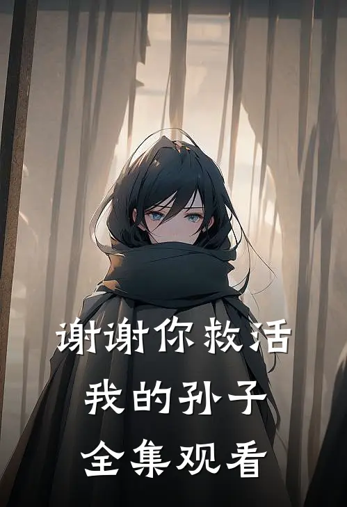 谢谢你救活我的孙子 全集观看