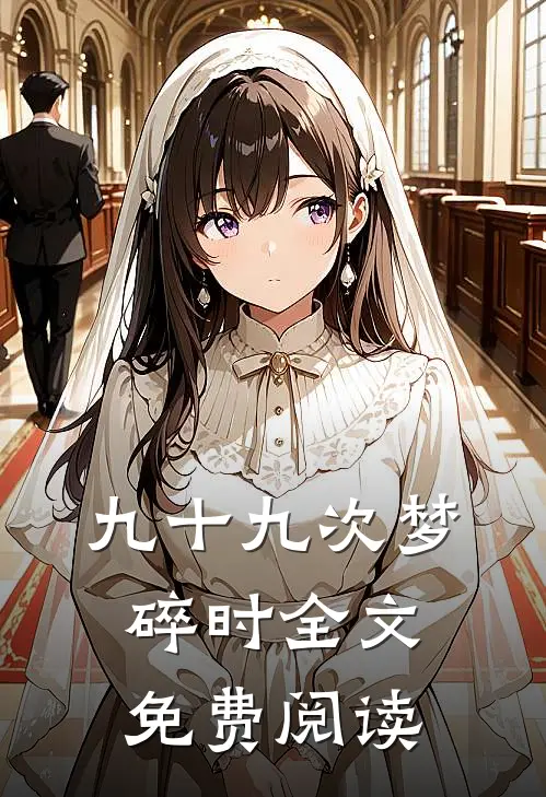 九十九次梦碎时全文免费阅读