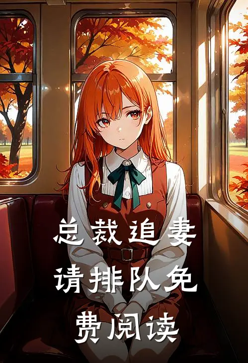 总裁追妻请排队免费阅读