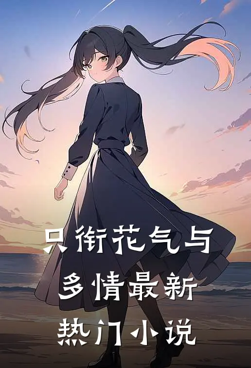 只衔花气与多情最新热门小说
