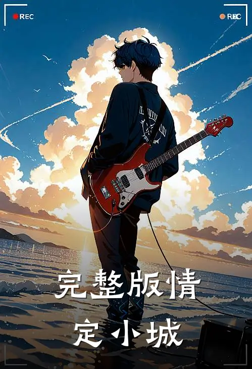 完整版情定小城