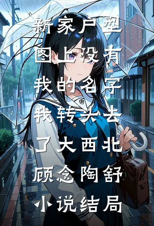 新家户型图上没有我的名字，我转头去了大西北顾念陶舒小说结局