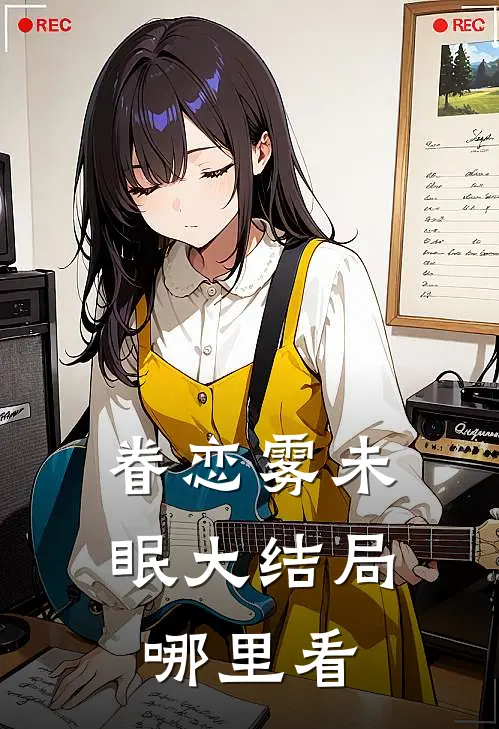 眷恋雾未眠大结局哪里看