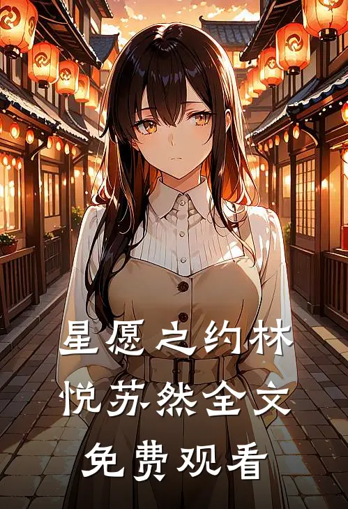 星愿之约林悦苏然全文免费观看