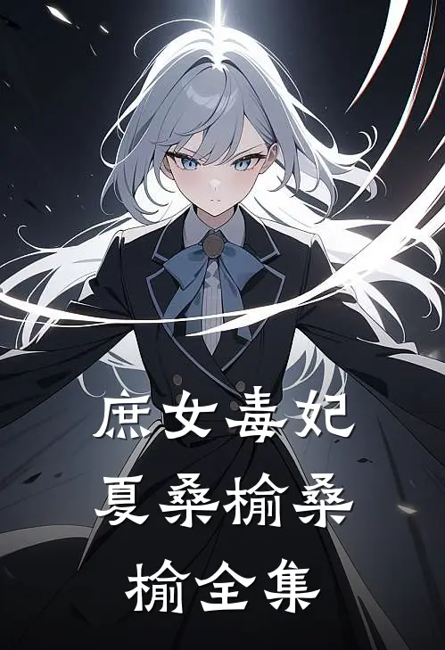 庶女毒妃夏桑榆桑榆 全集
