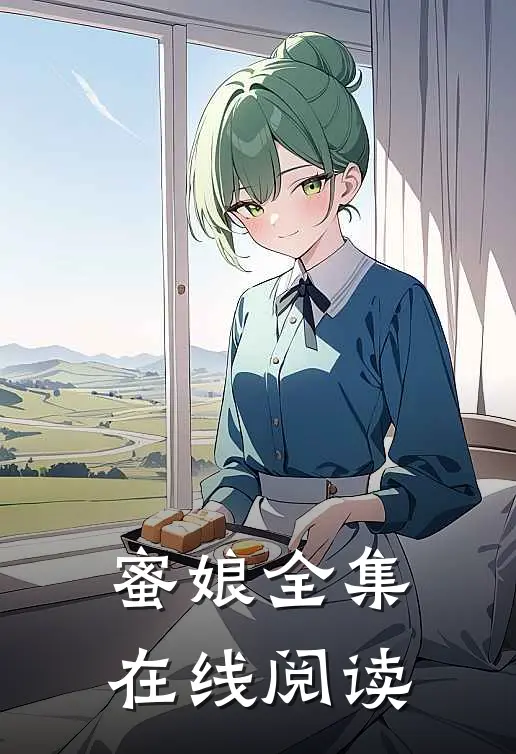 蜜娘全集在线阅读