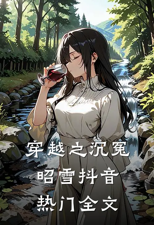 穿越之沉冤昭雪抖音热门全文