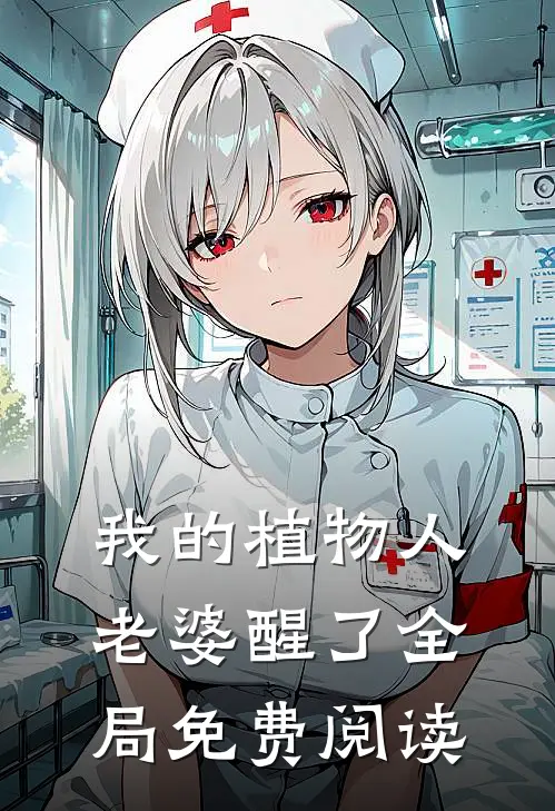 我的植物人老婆醒了全局免费阅读