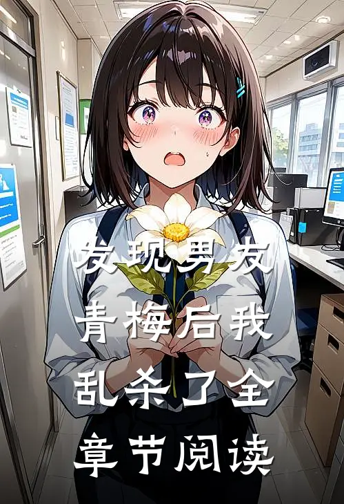 发现男友青梅后我乱杀了全章节阅读