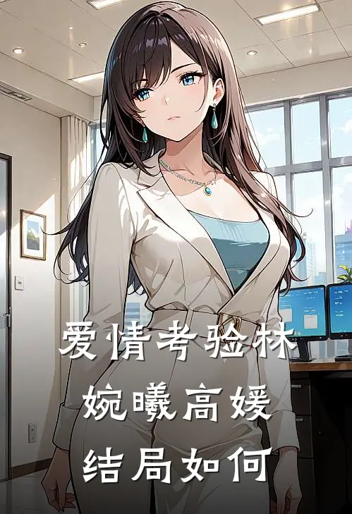 爱情考验林婉曦高媛结局如何