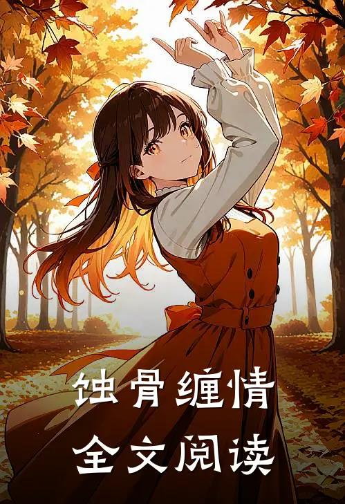 蚀骨缠情全文阅读