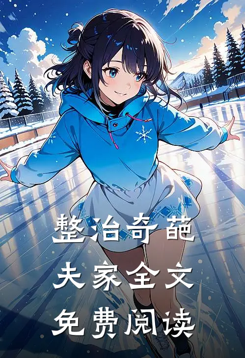 整治奇葩夫家全文免费阅读