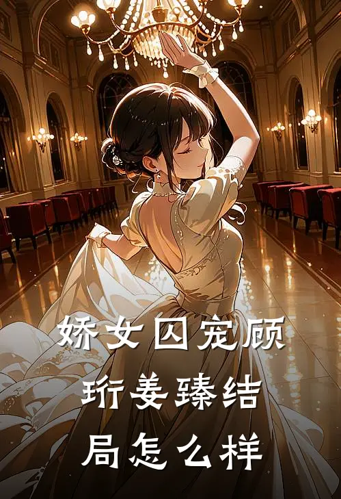 娇女囚宠顾珩姜臻结局怎么样