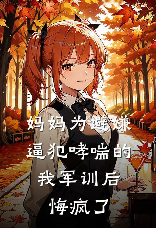 妈妈为避嫌逼犯哮喘的我军训后，悔疯了