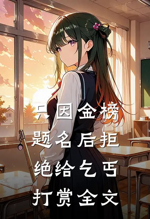 只因金榜题名后拒绝给乞丐打赏全文