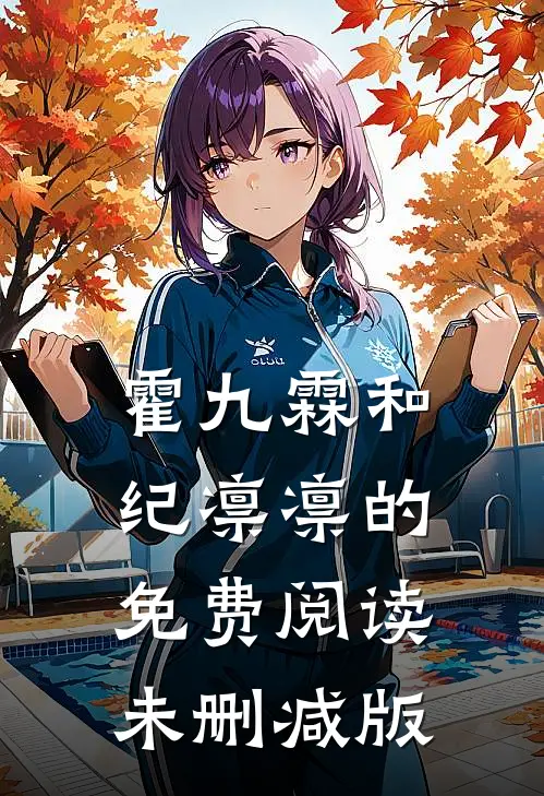 霍九霖和纪凛凛的免费阅读未删减版