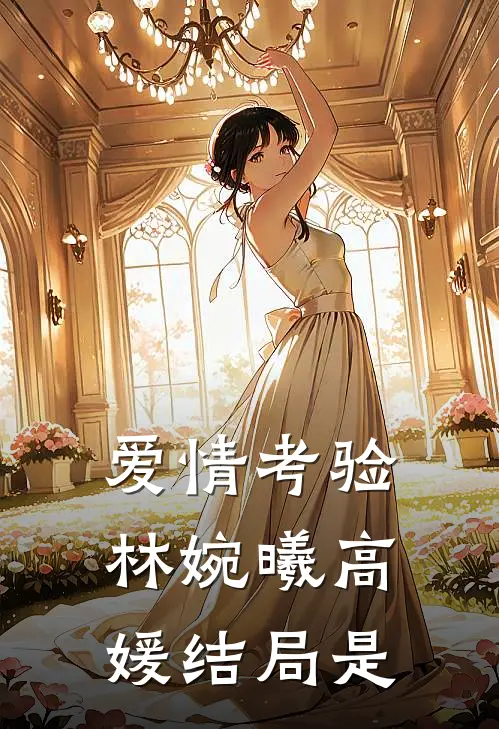爱情考验林婉曦高媛结局是