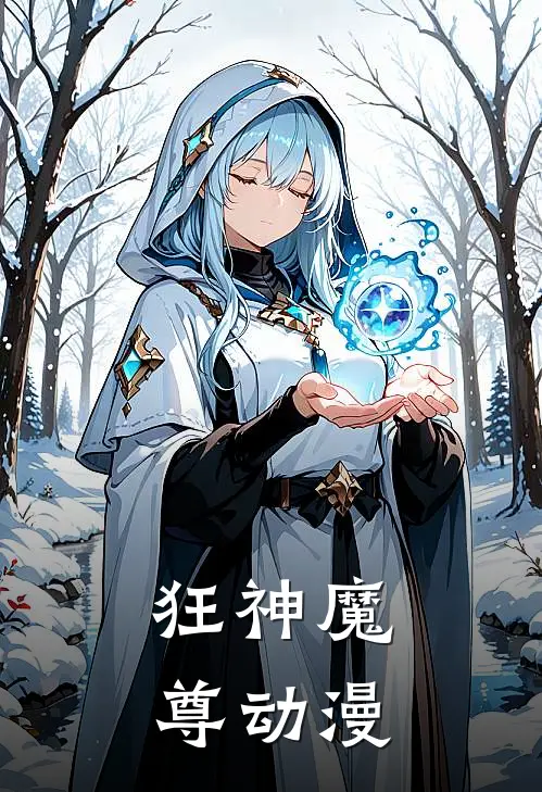 狂神魔尊 动漫