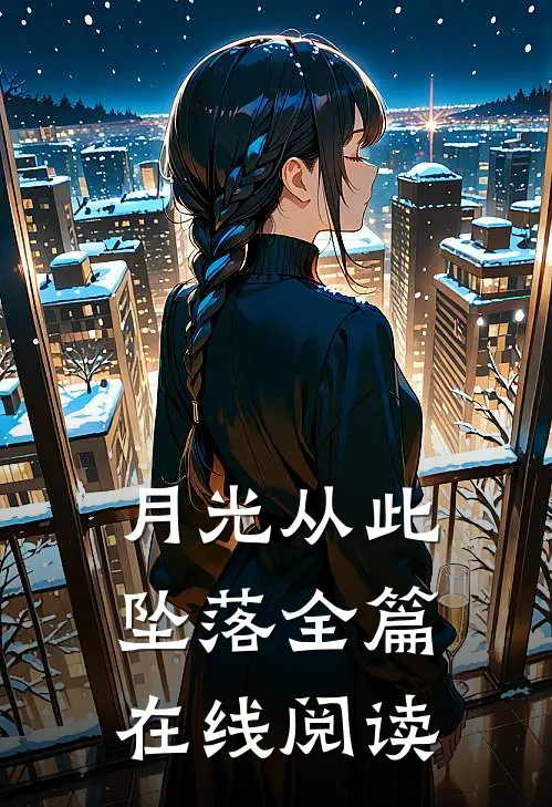 月光从此坠落全篇在线阅读