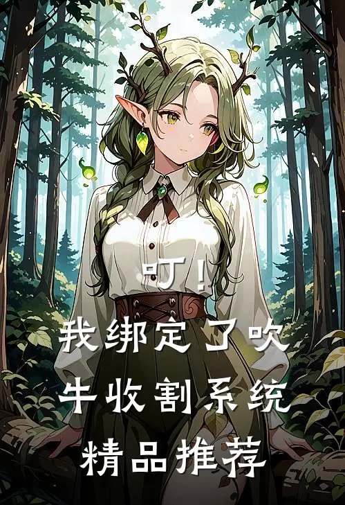 叮！我绑定了吹牛收割系统精品推荐