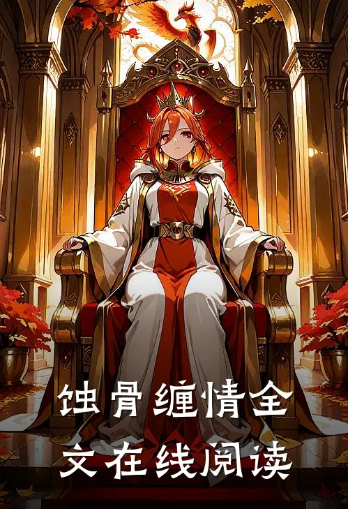 蚀骨缠情全文在线阅读