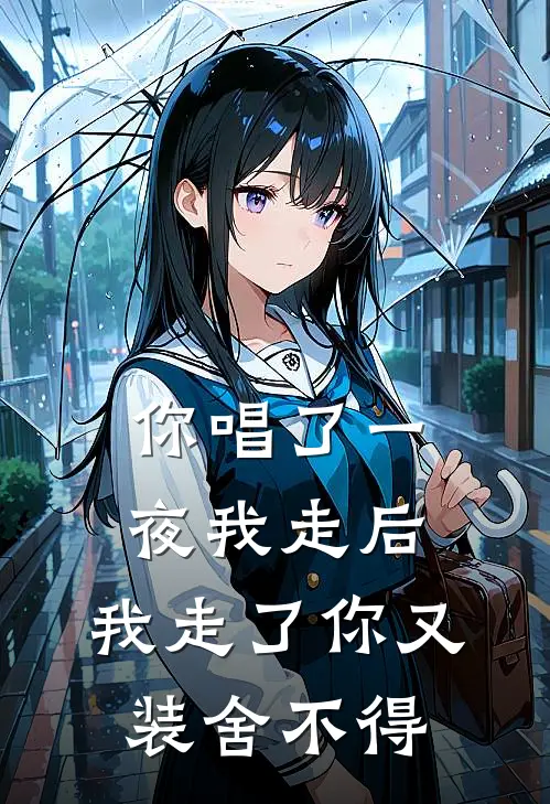 你唱了一夜我走后，我走了你又装舍不得