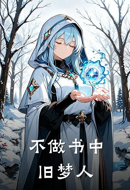 不做书中旧梦人
