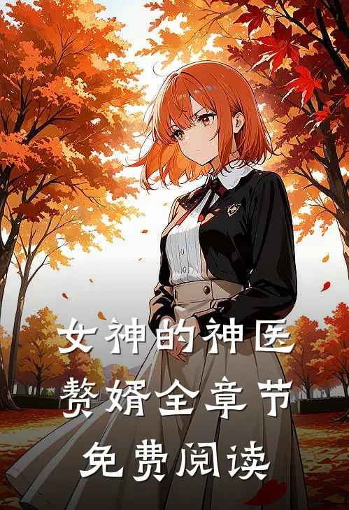 女神的神医赘婿全章节免费阅读