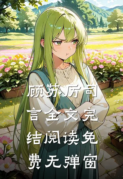 顾苏厉司言全文完结阅读免费无弹窗