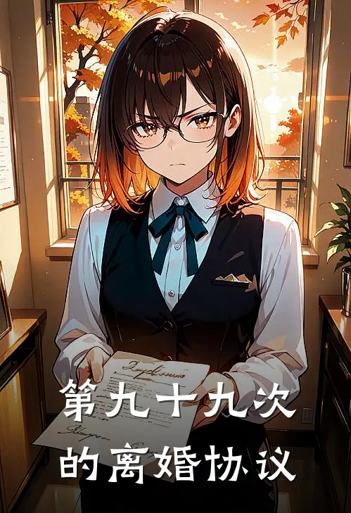 第九十九次的离婚协议