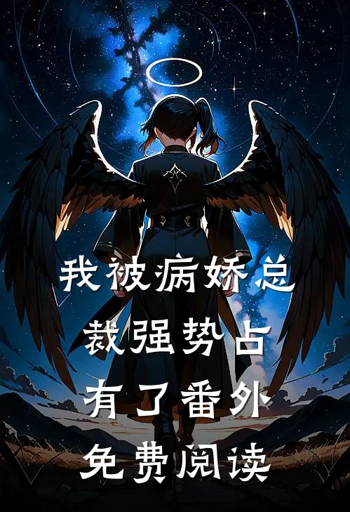 我被病娇总裁强势占有了番外免费阅读