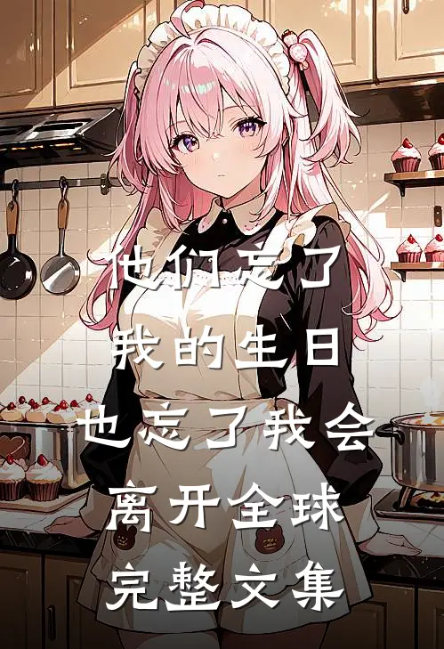 他们忘了我的生日，也忘了我会离开全球完整文集