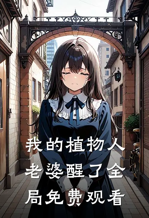 我的植物人老婆醒了全局免费观看
