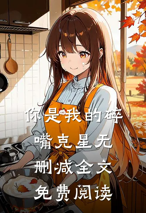 你是我的碎嘴克星无删减全文免费阅读