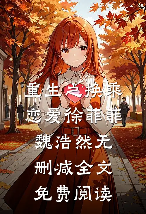 重生之换乘恋爱徐菲菲魏浩然无删减全文免费阅读