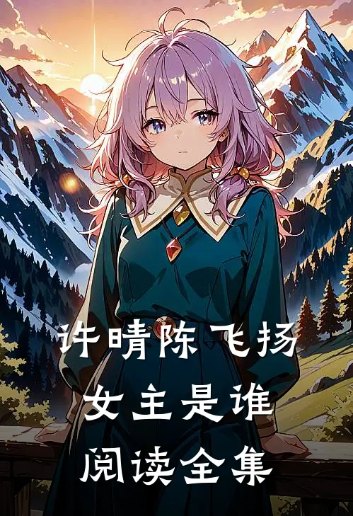 许晴陈飞扬女主是谁阅读全集