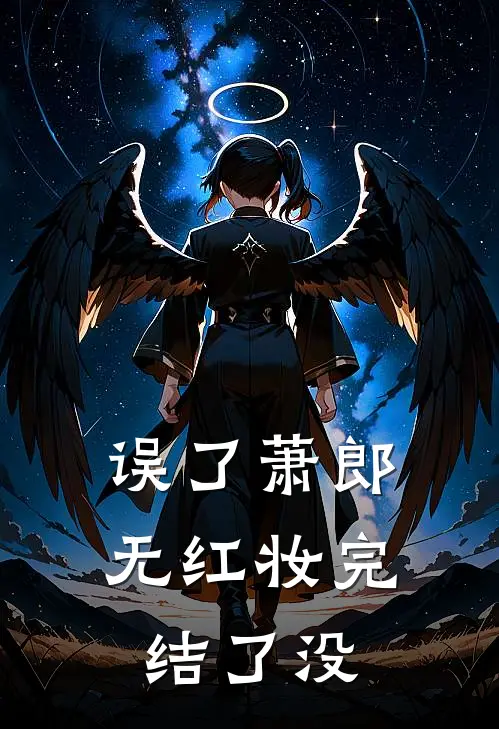 误了萧郎无红妆完结了没