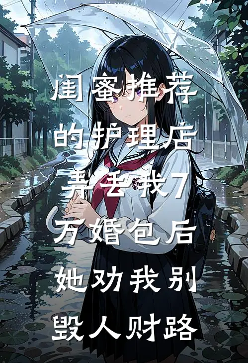 闺蜜推荐的护理店弄丢我7万婚包后，她劝我别毁人财路