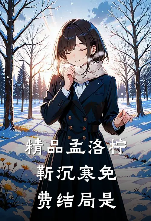 精品孟洛柠靳沉寒免费结局是