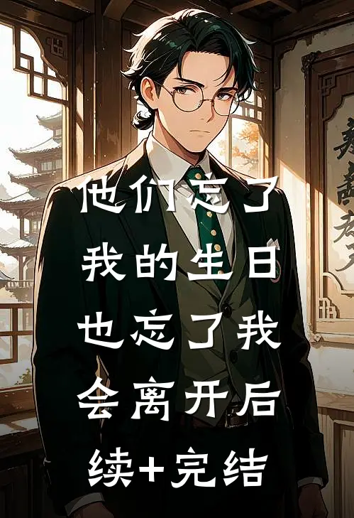 他们忘了我的生日，也忘了我会离开后续+完结
